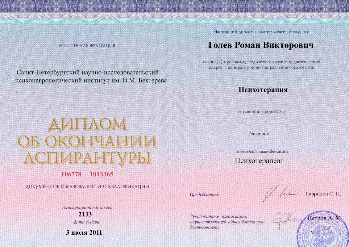 Диплом об окончании аспирантуры Голевым Романом Викторовичем наркологическая клиника в Волоконовке Наше Здоровье